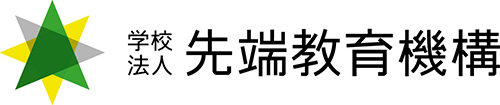 学校法人 先端教育機構